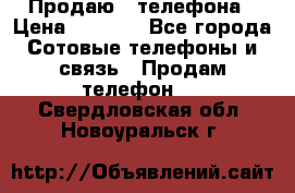 Продаю 3 телефона › Цена ­ 3 000 - Все города Сотовые телефоны и связь » Продам телефон   . Свердловская обл.,Новоуральск г.